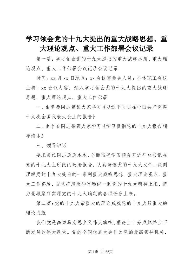 7学习领会党的十九大提出的重大战略思想、重大理论观点、重大工作部署会议记录