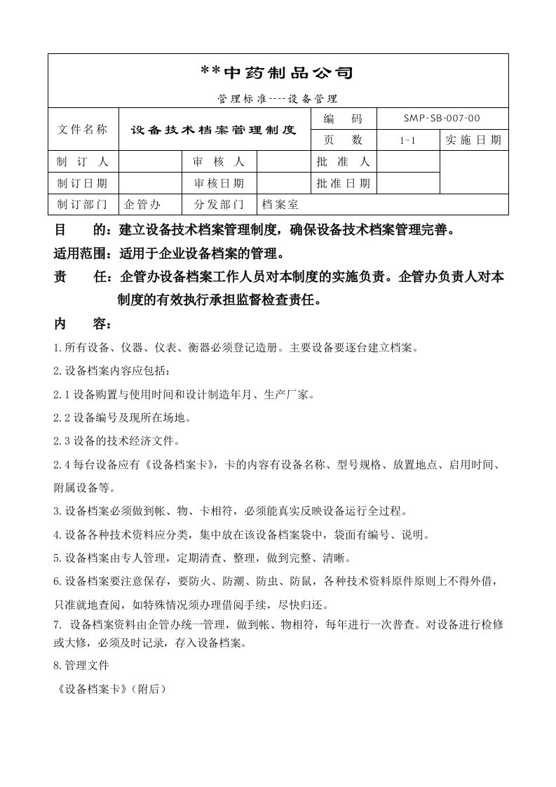 GMP-设备技术档案管理制度