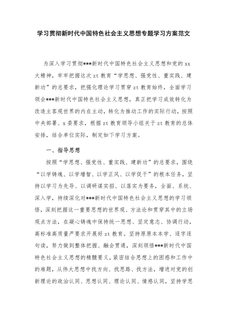 学习贯彻新时代中国特色社会主义思想专题学习方案范文