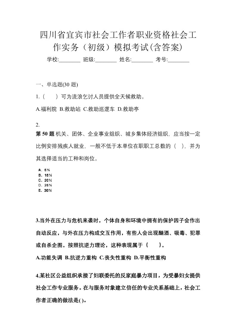 四川省宜宾市社会工作者职业资格社会工作实务初级模拟考试含答案