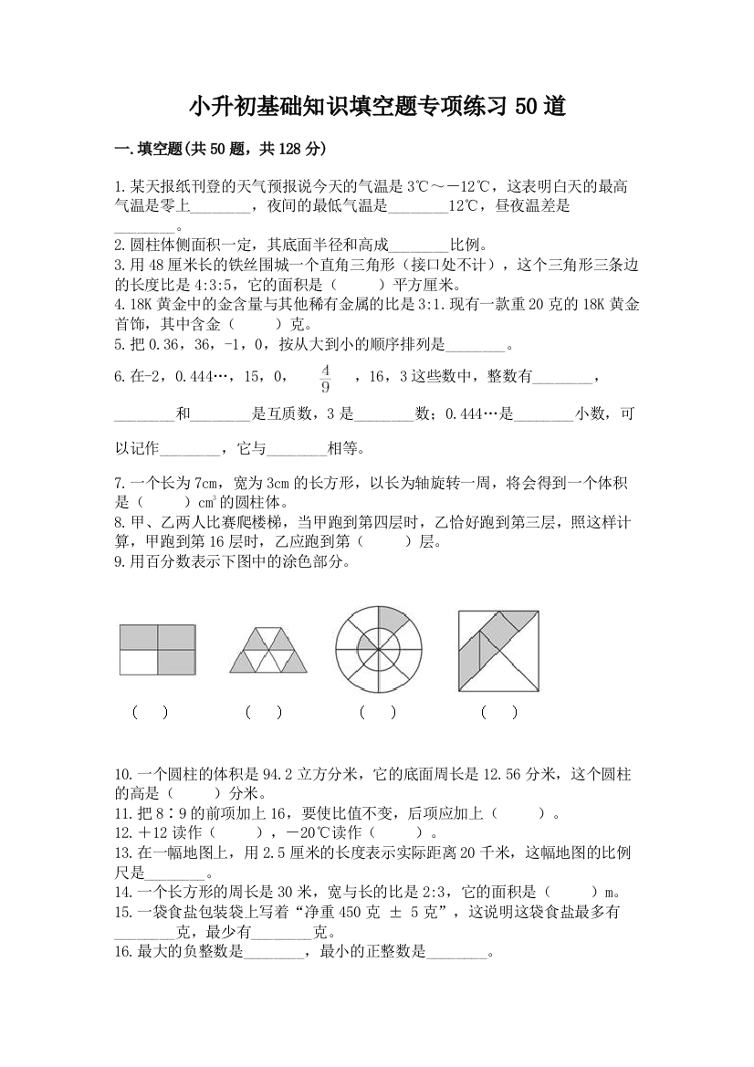 小升初基础知识填空题专项练习50道精品【巩固】