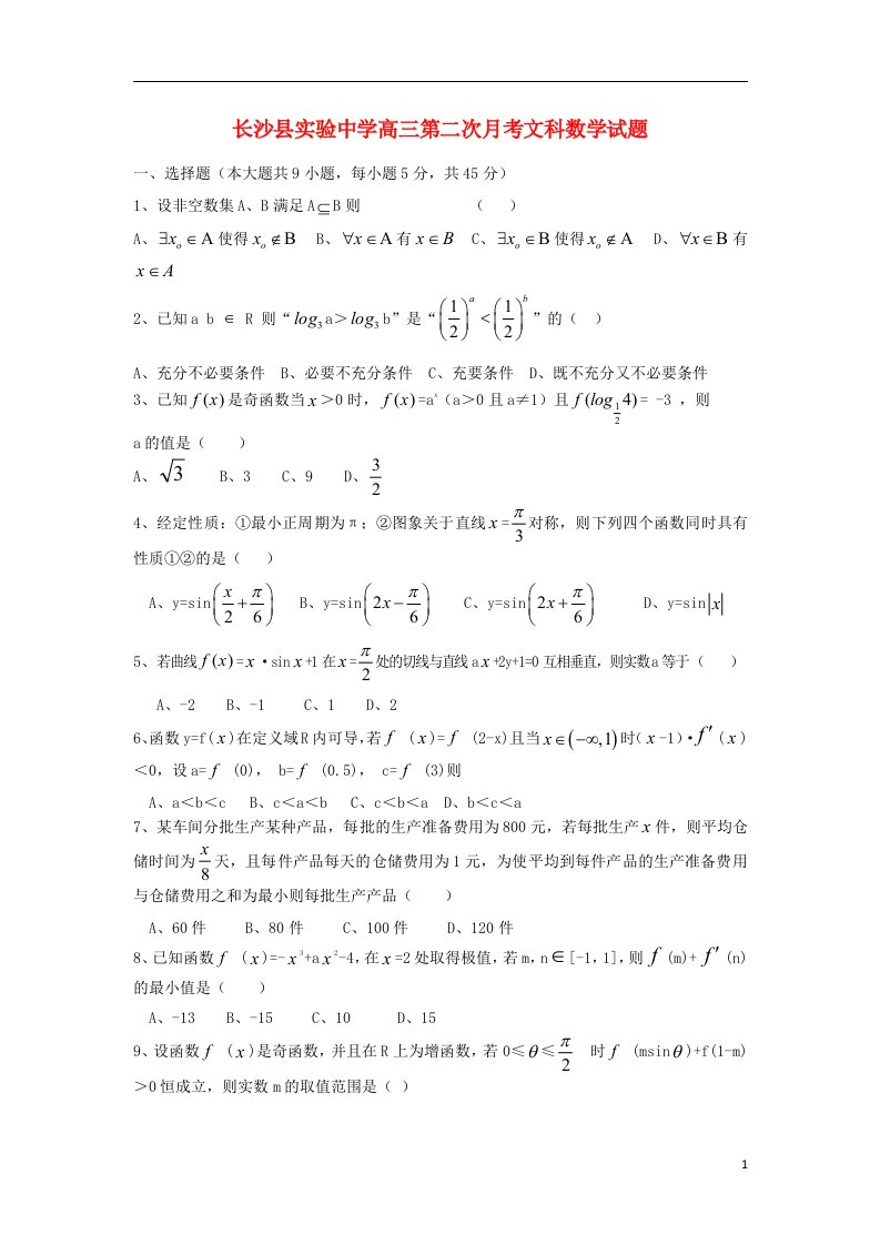 湖南省长沙县实验中学高三数学上学期第二次月考试题