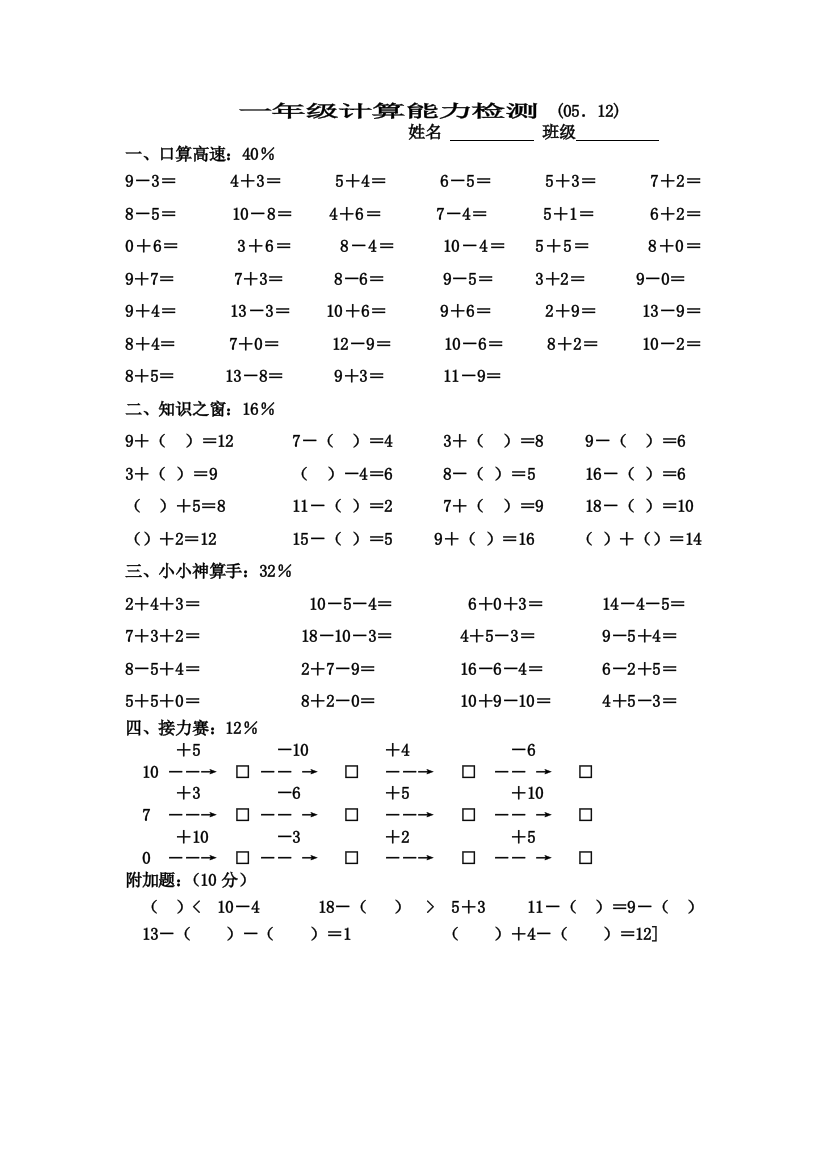 【小学中学教育精选】小学一年级数学上册计算能力检测