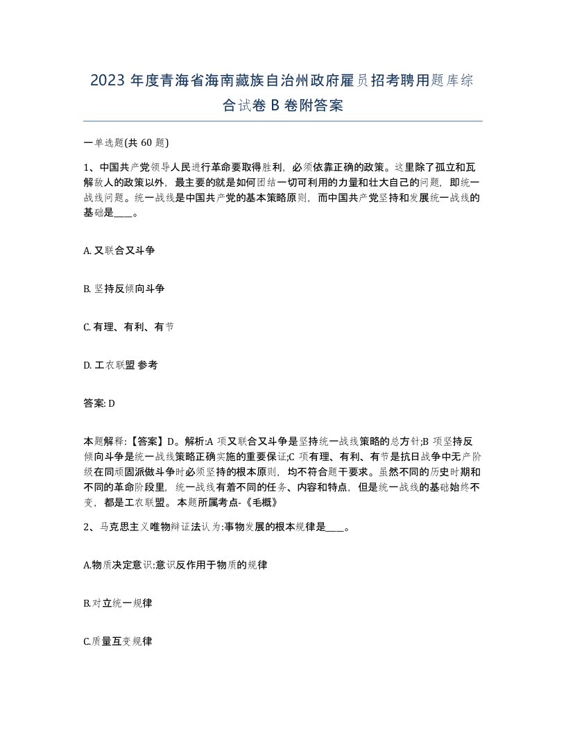 2023年度青海省海南藏族自治州政府雇员招考聘用题库综合试卷B卷附答案