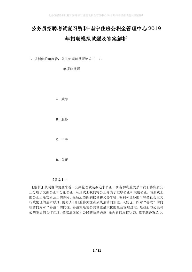 公务员招聘考试复习资料-南宁住房公积金管理中心2019年招聘模拟试题及答案解析