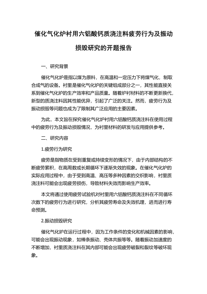 催化气化炉衬用六铝酸钙质浇注料疲劳行为及振动损毁研究的开题报告