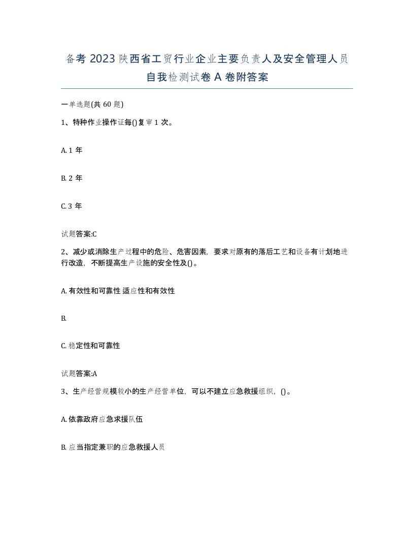 备考2023陕西省工贸行业企业主要负责人及安全管理人员自我检测试卷A卷附答案