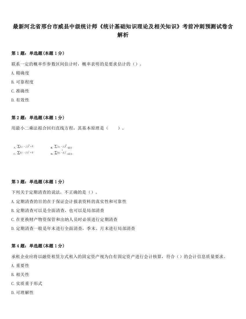 最新河北省邢台市威县中级统计师《统计基础知识理论及相关知识》考前冲刺预测试卷含解析