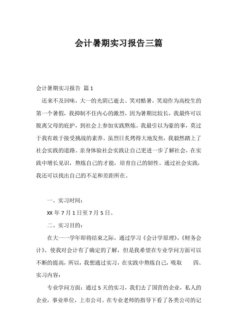 会计暑期实习报告三篇