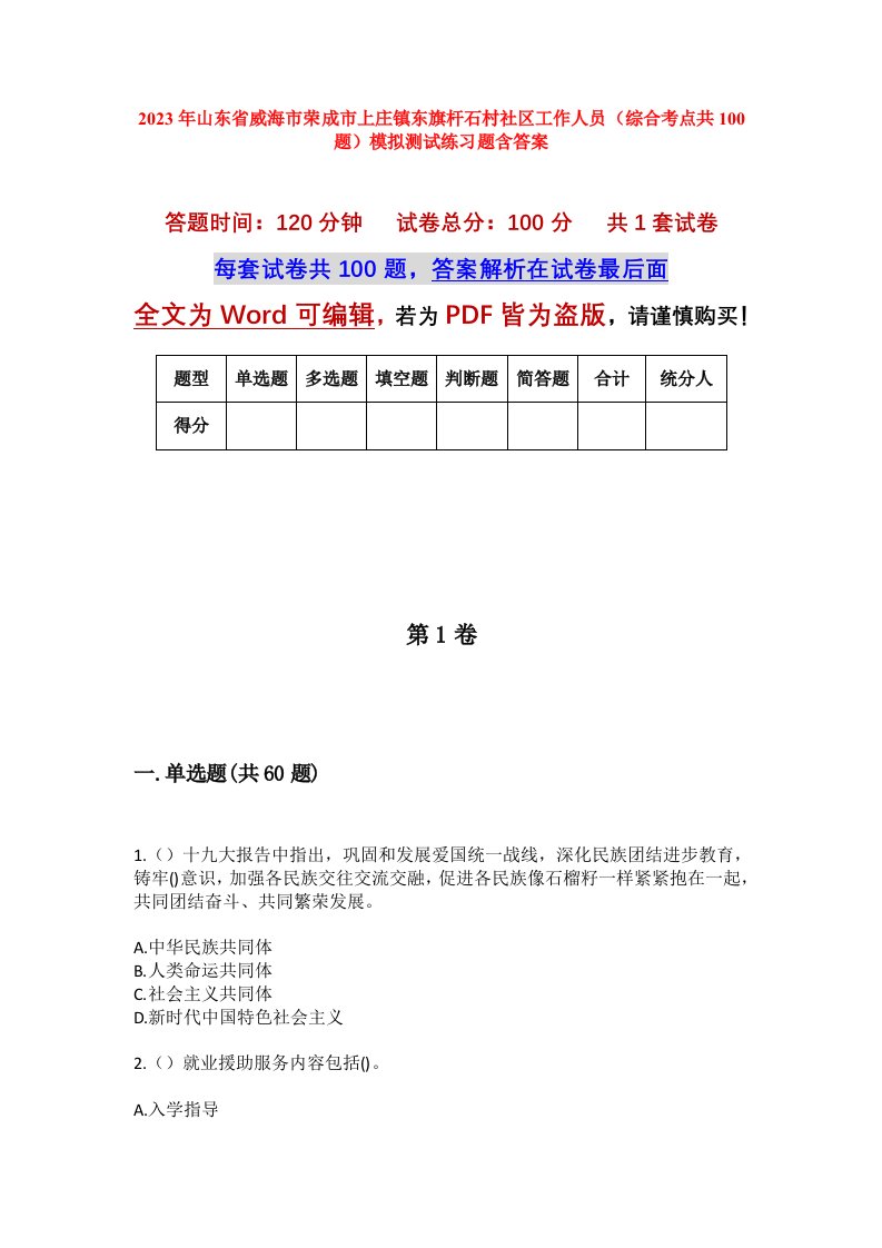 2023年山东省威海市荣成市上庄镇东旗杆石村社区工作人员综合考点共100题模拟测试练习题含答案