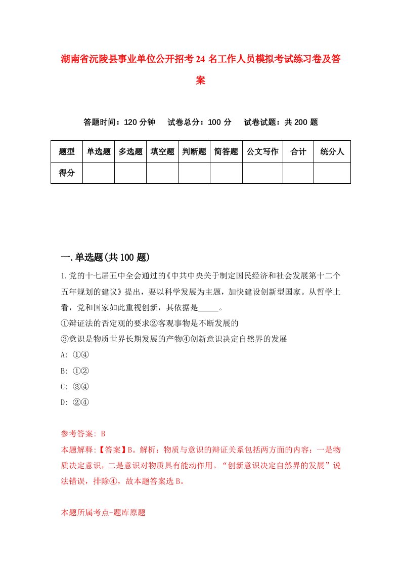 湖南省沅陵县事业单位公开招考24名工作人员模拟考试练习卷及答案第0版