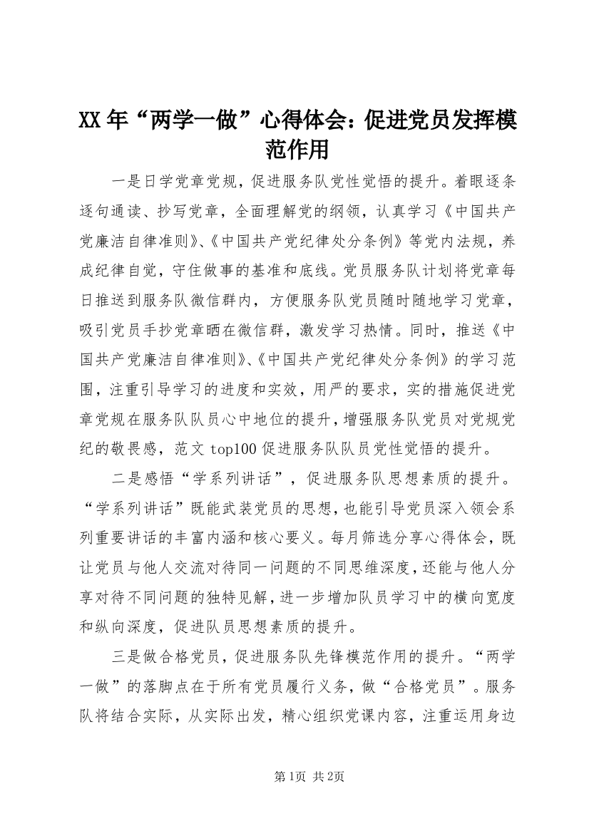 XX年“两学一做”心得体会：促进党员发挥模范作用