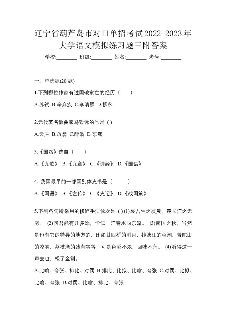 辽宁省葫芦岛市对口单招考试2022-2023年大学语文模拟练习题三附答案