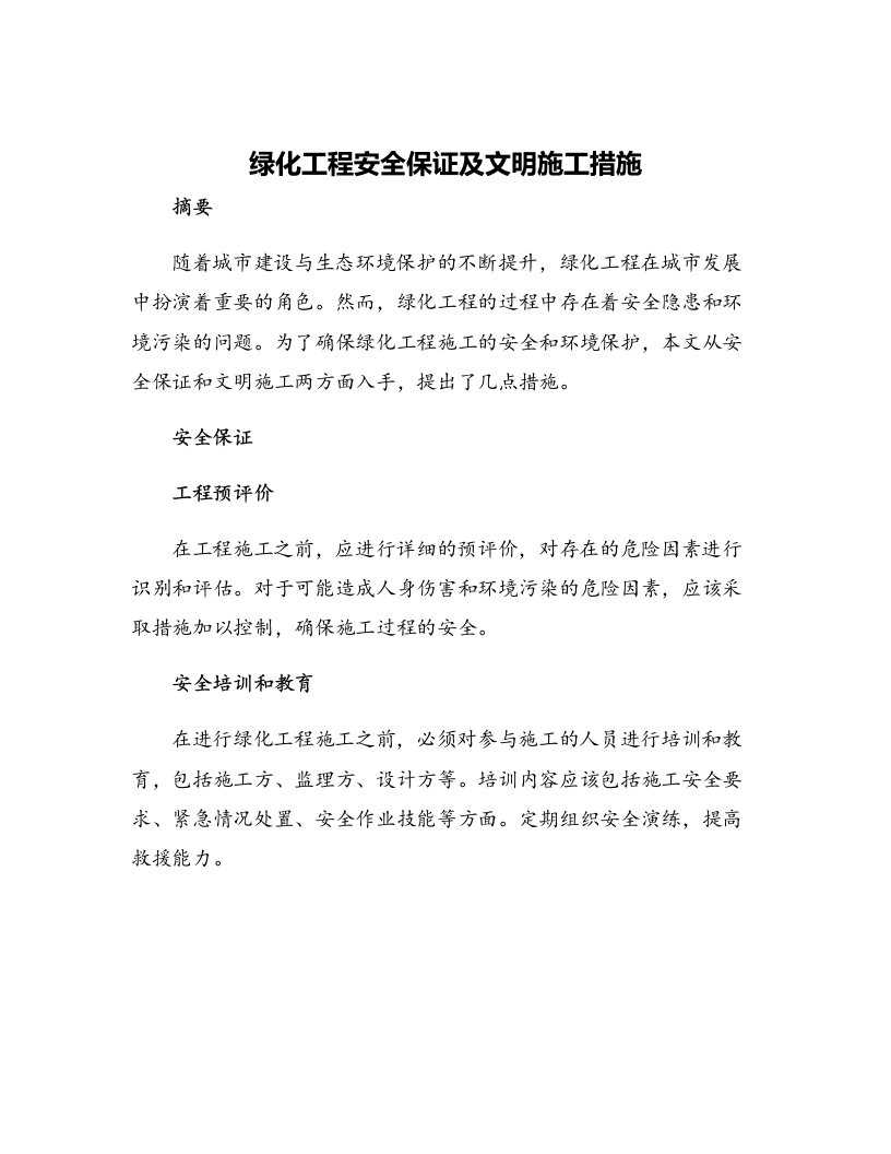 绿化工程安全保证及文明施工措施