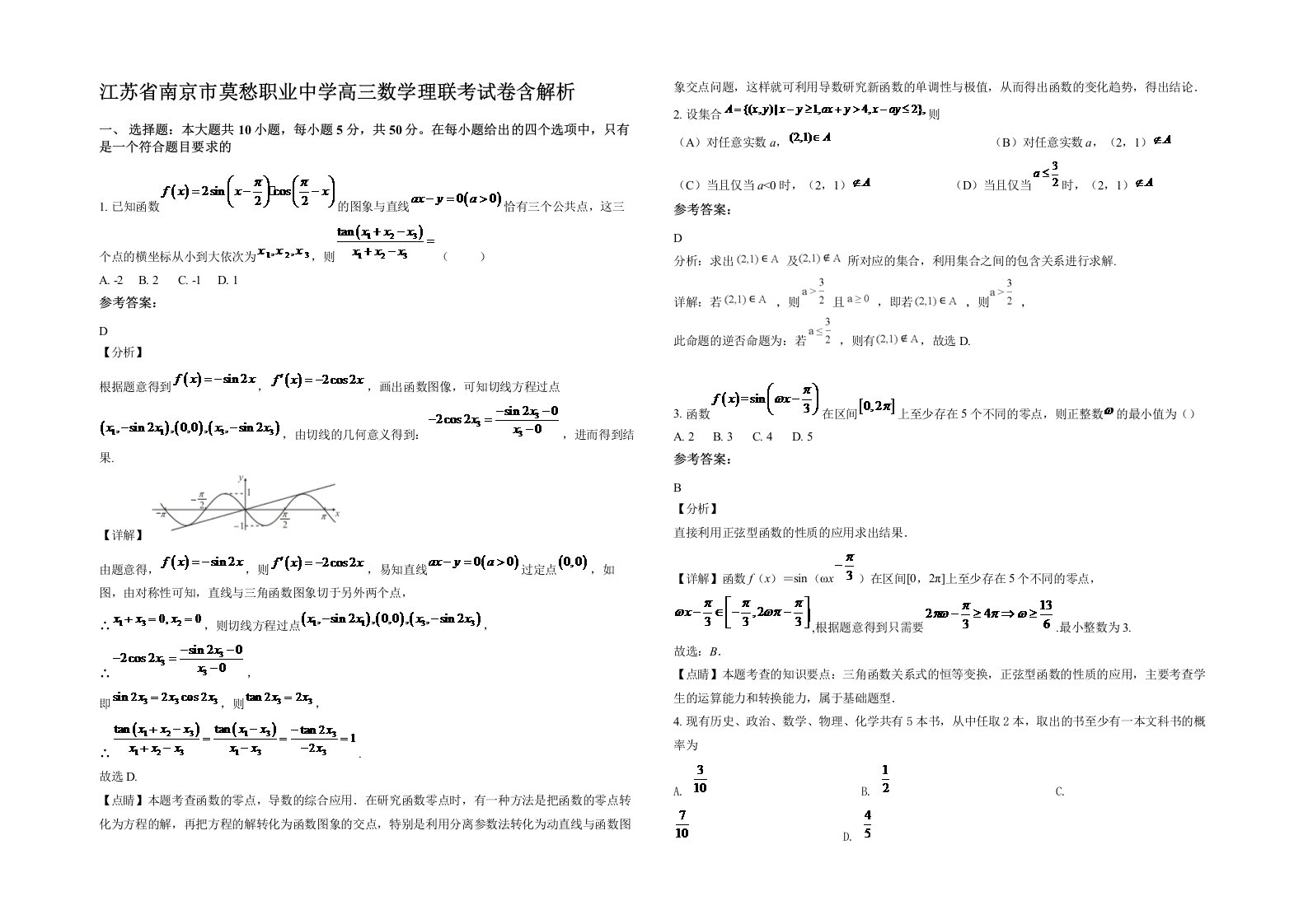 江苏省南京市莫愁职业中学高三数学理联考试卷含解析