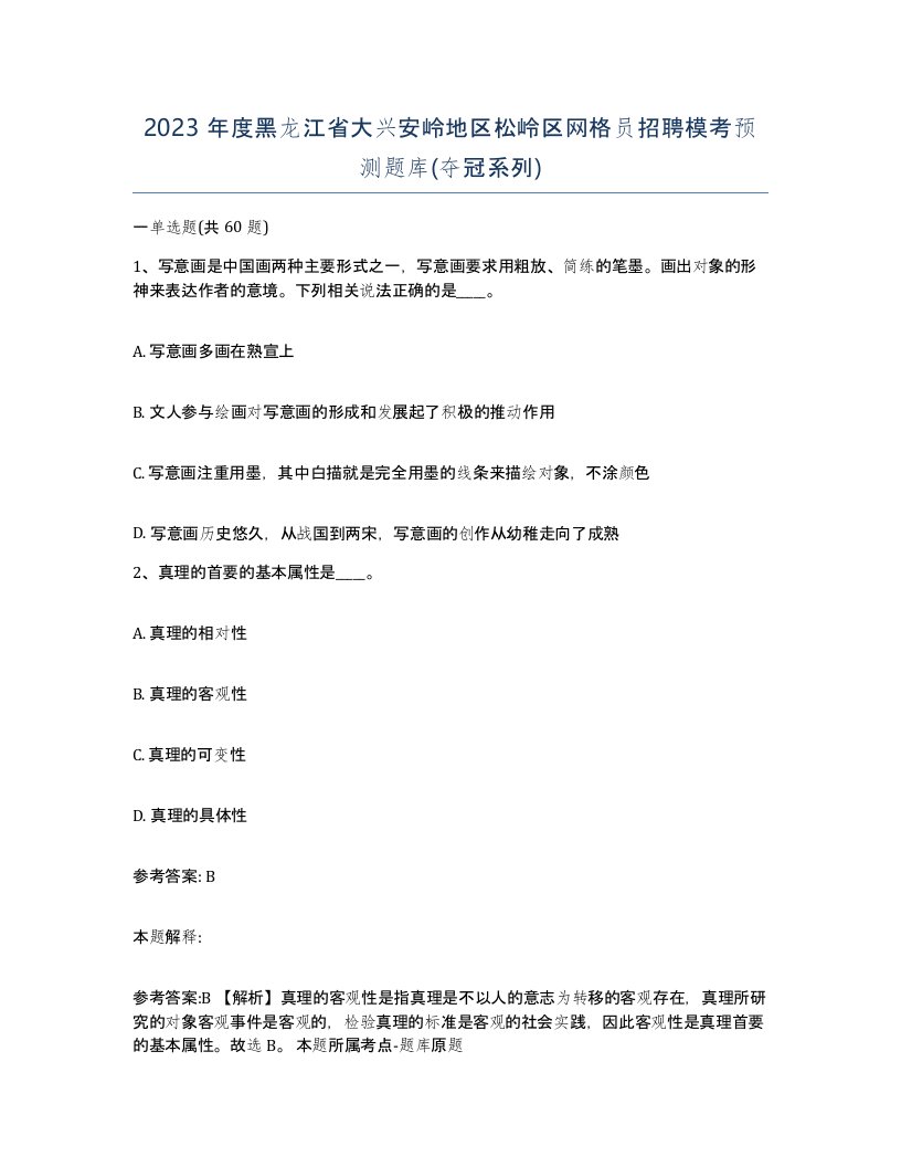 2023年度黑龙江省大兴安岭地区松岭区网格员招聘模考预测题库夺冠系列