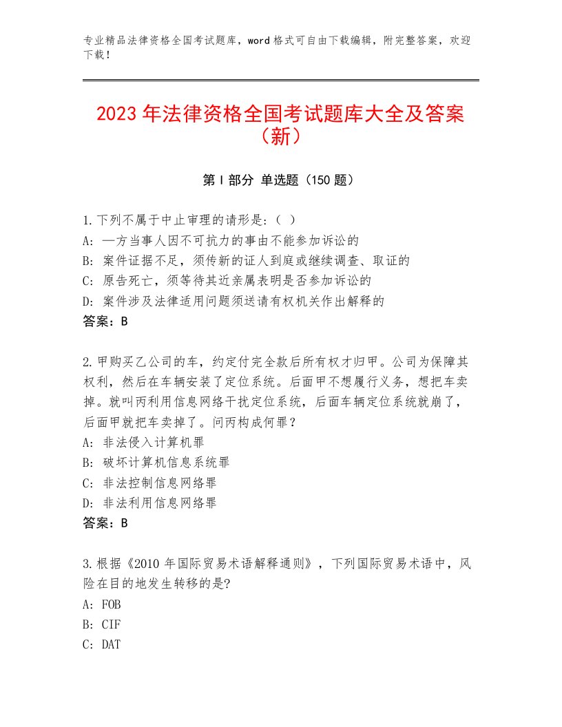 内部培训法律资格全国考试精品题库附参考答案（突破训练）