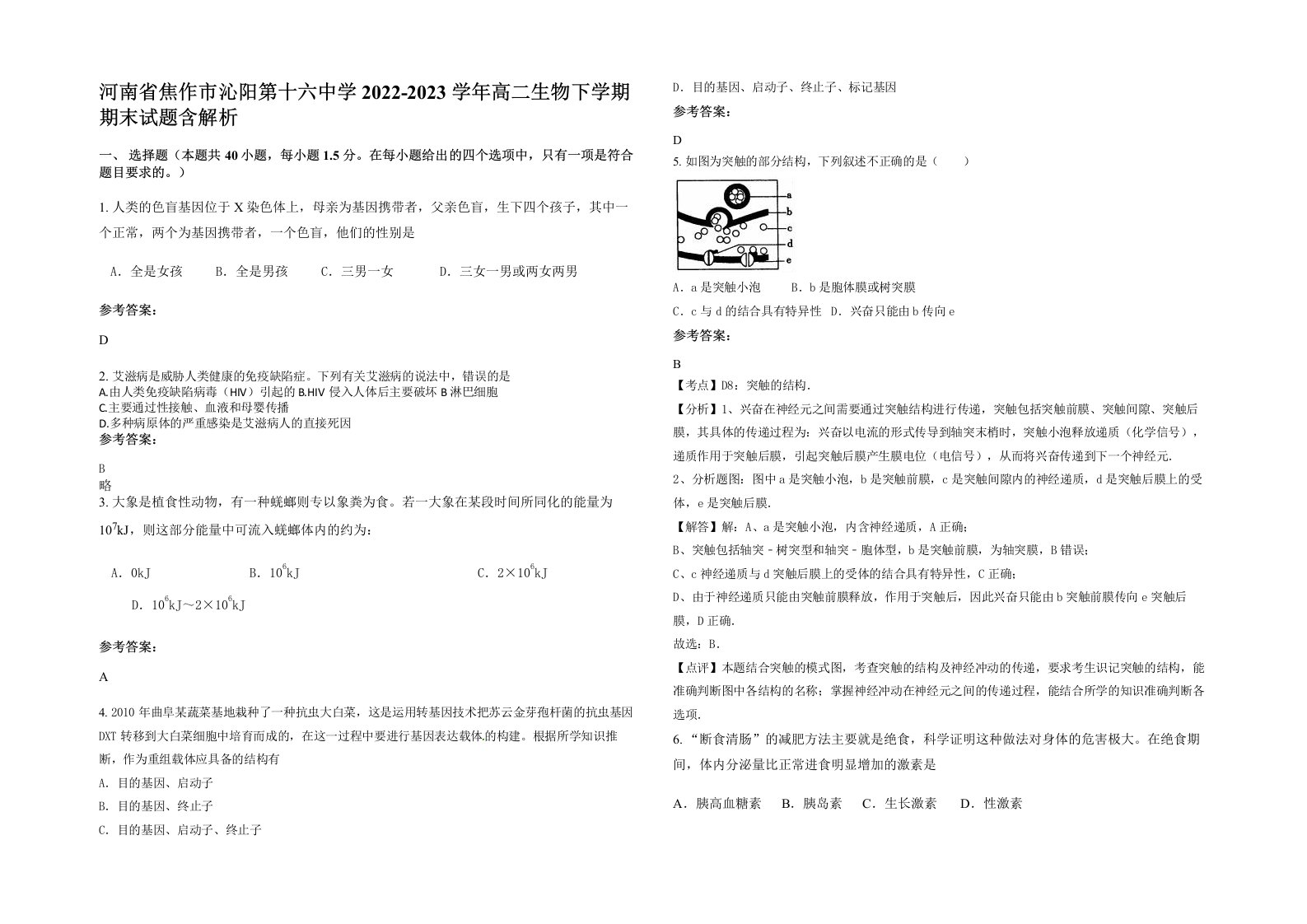 河南省焦作市沁阳第十六中学2022-2023学年高二生物下学期期末试题含解析