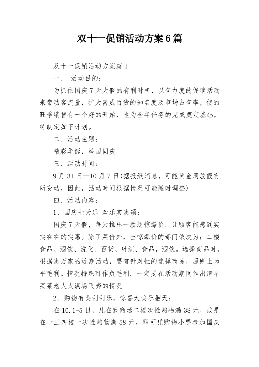 双十一促销活动方案6篇