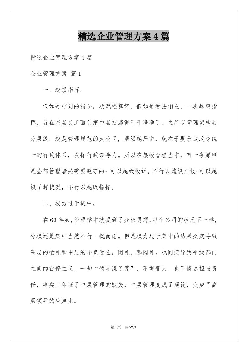 企业管理方案4篇例文