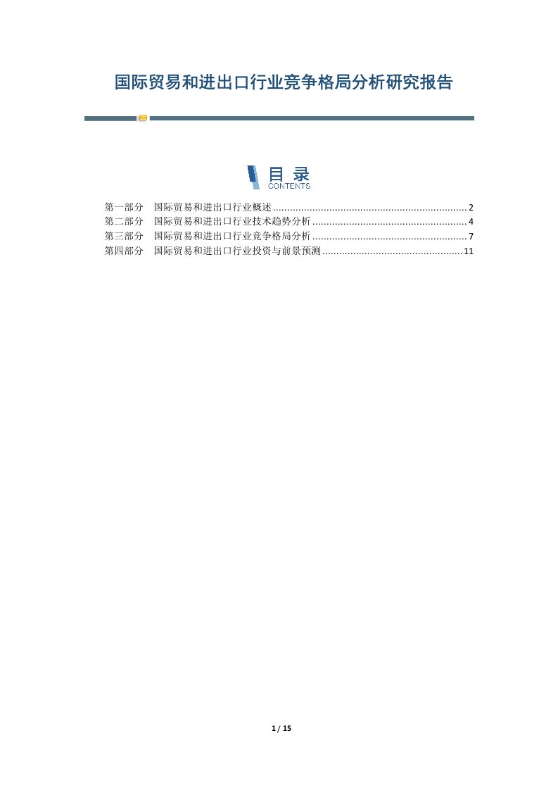 国际贸易和进出口行业竞争格局分析研究报告-第1篇