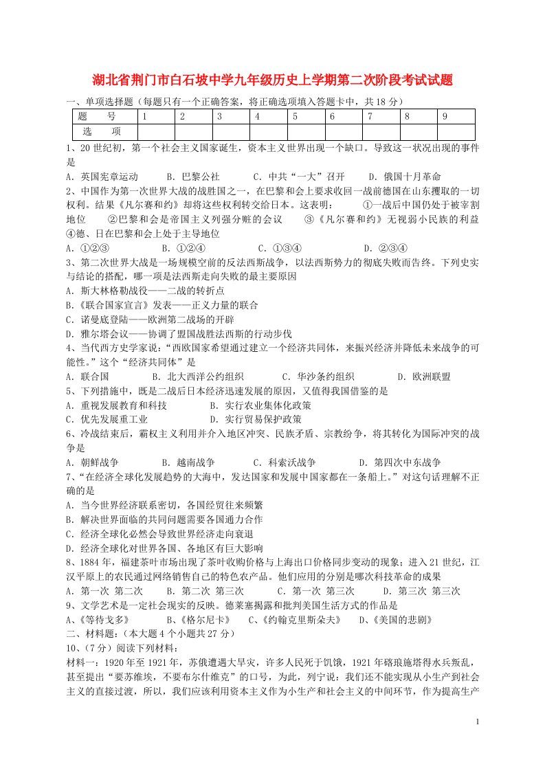 湖北省荆门市白石坡中学九级历史上学期第二次阶段考试试题