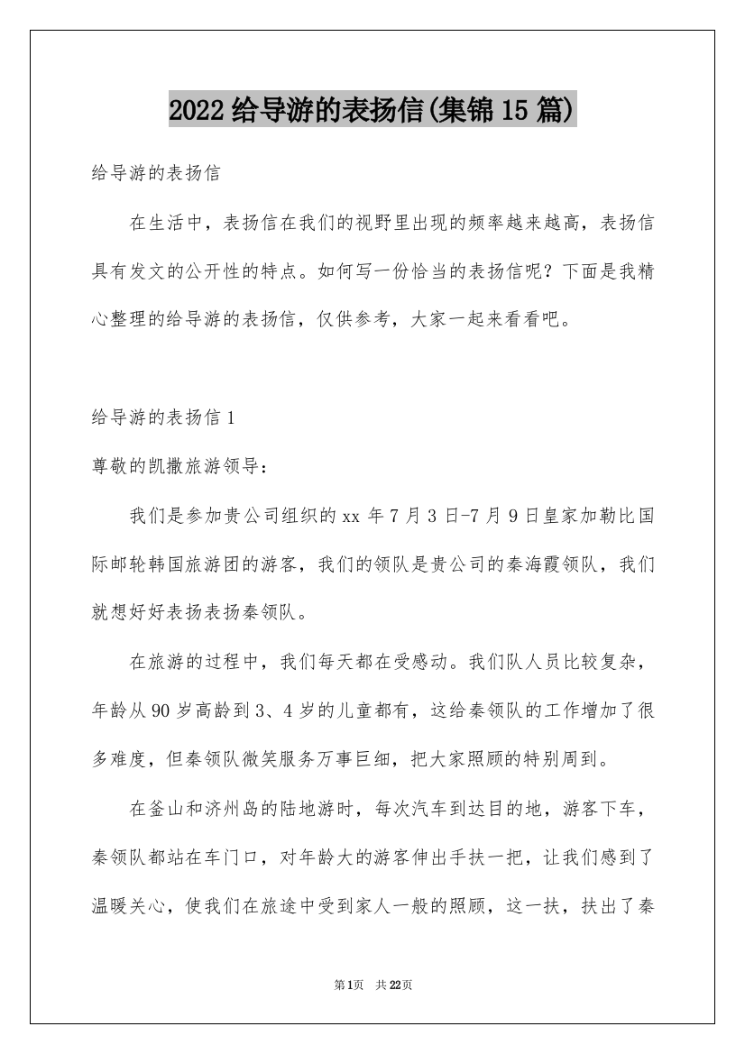 2022给导游的表扬信(集锦15篇)