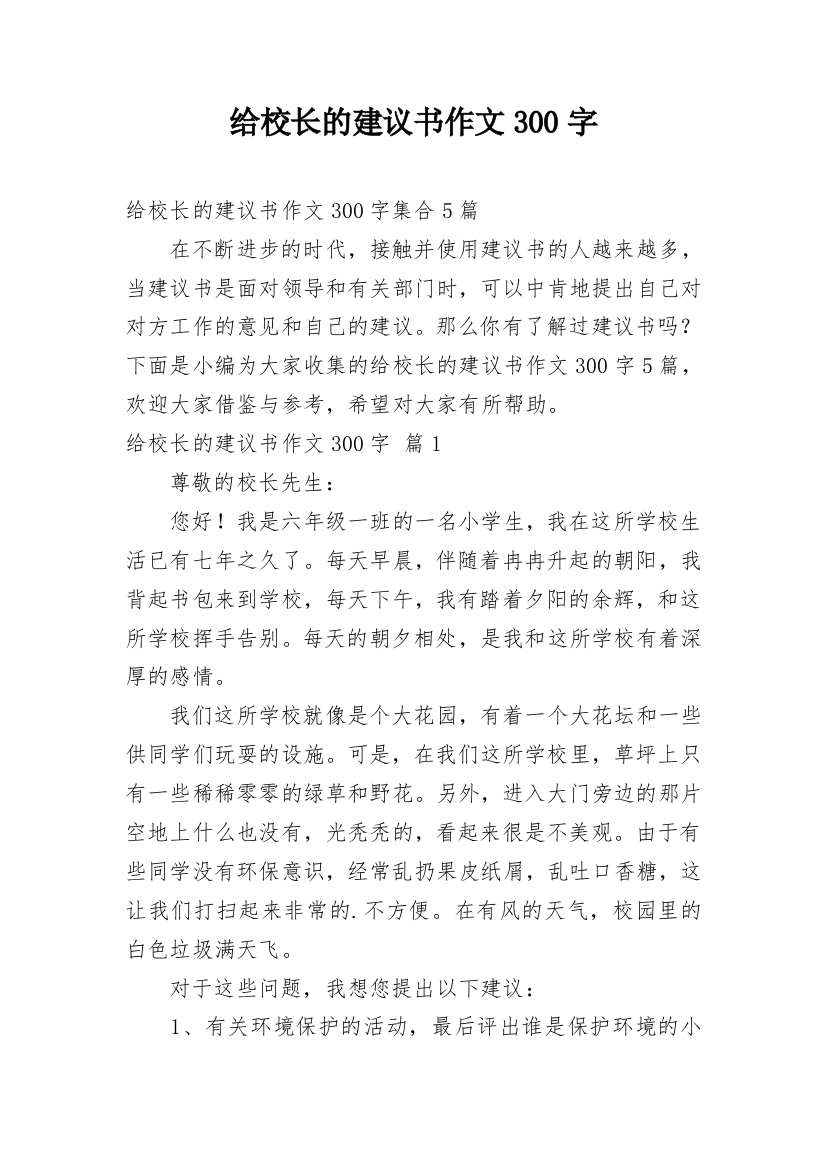 给校长的建议书作文300字_1