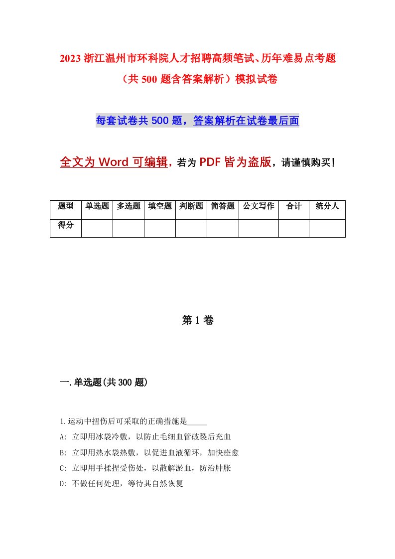 2023浙江温州市环科院人才招聘高频笔试历年难易点考题共500题含答案解析模拟试卷