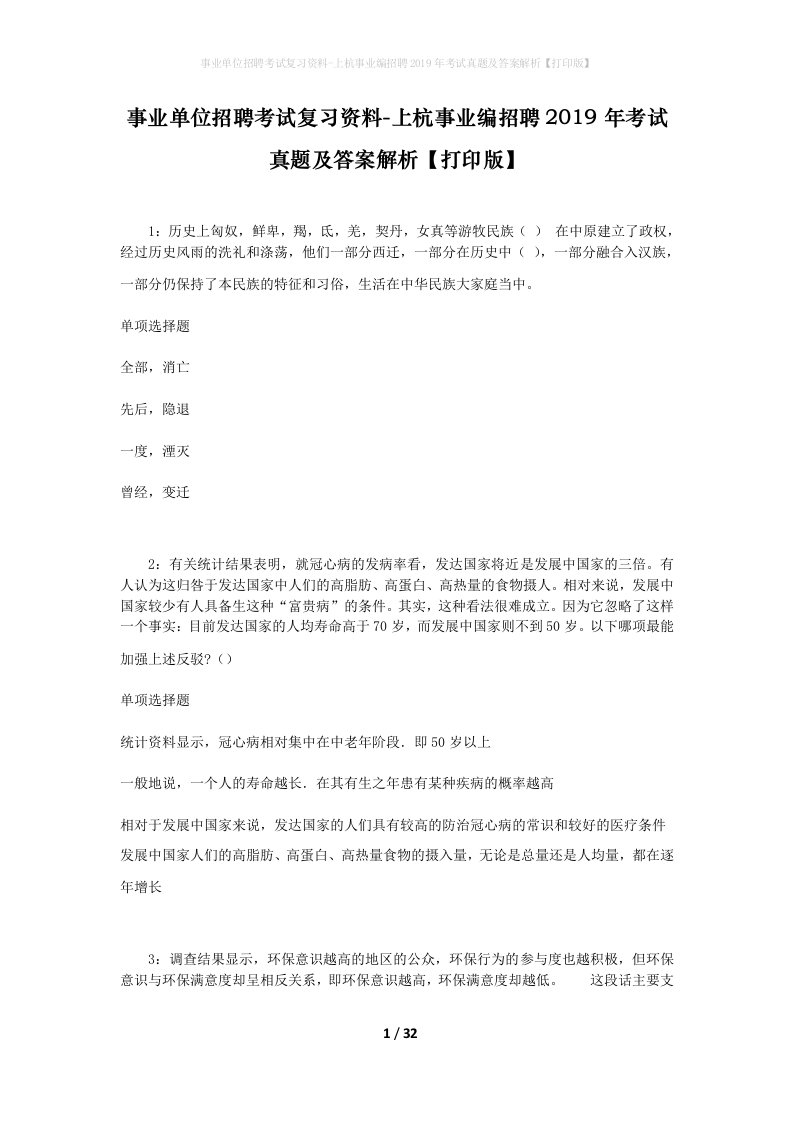 事业单位招聘考试复习资料-上杭事业编招聘2019年考试真题及答案解析打印版