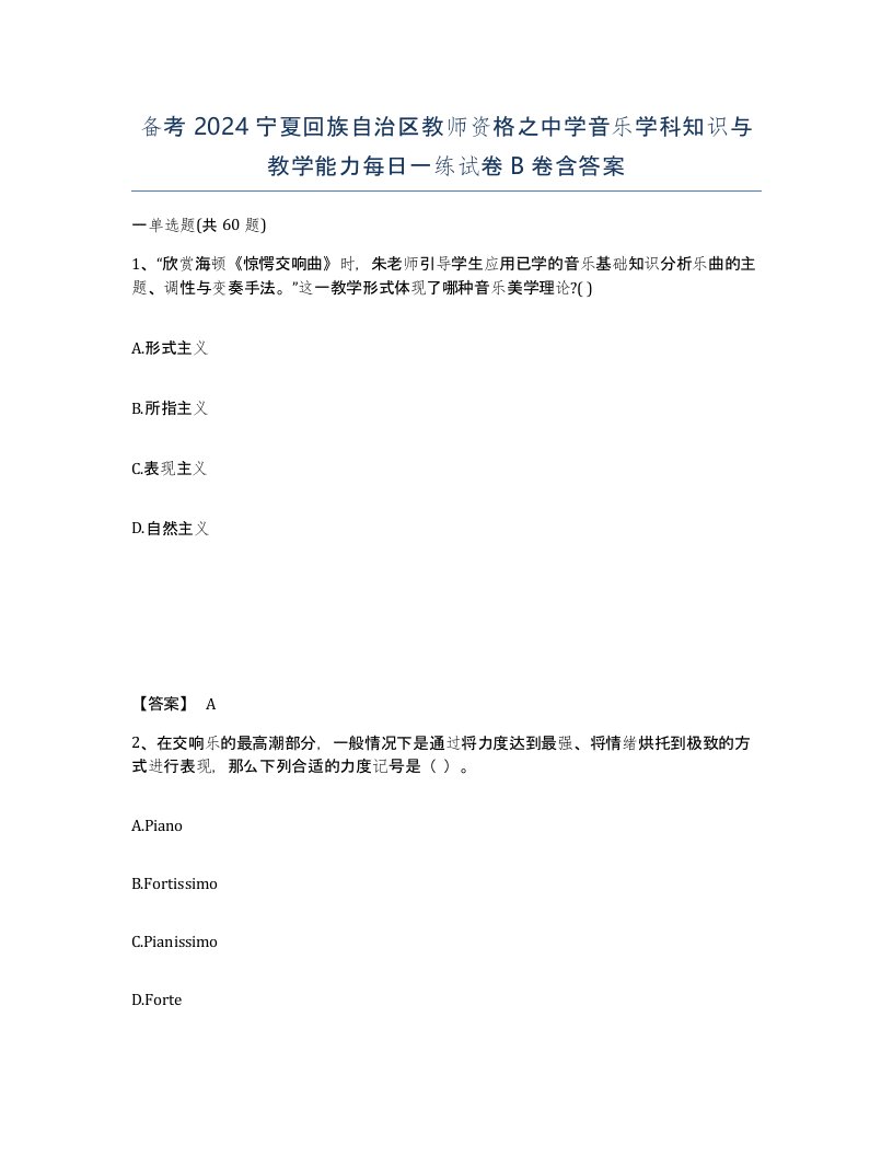 备考2024宁夏回族自治区教师资格之中学音乐学科知识与教学能力每日一练试卷B卷含答案