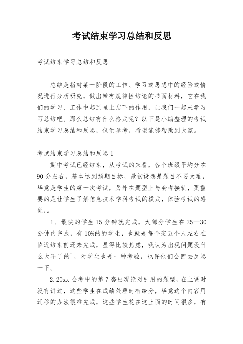 考试结束学习总结和反思