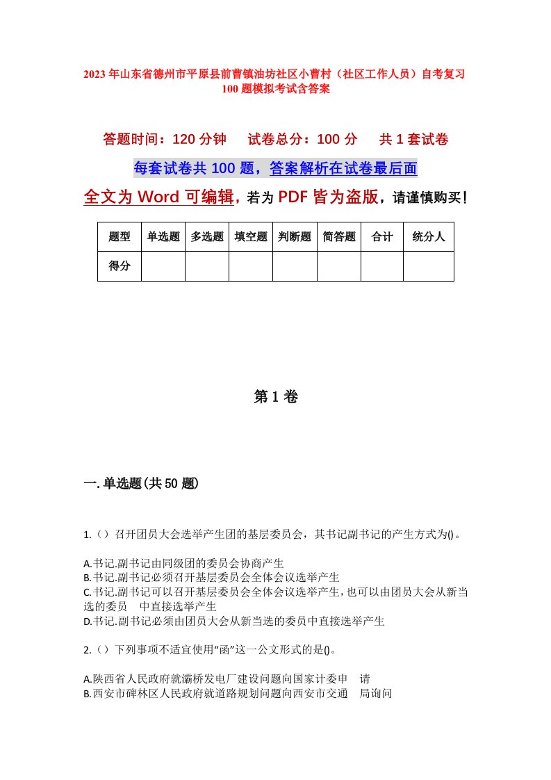 2023年山东省德州市平原县前曹镇油坊社区小曹村社区工作人员自考复习100题模拟考试含答案