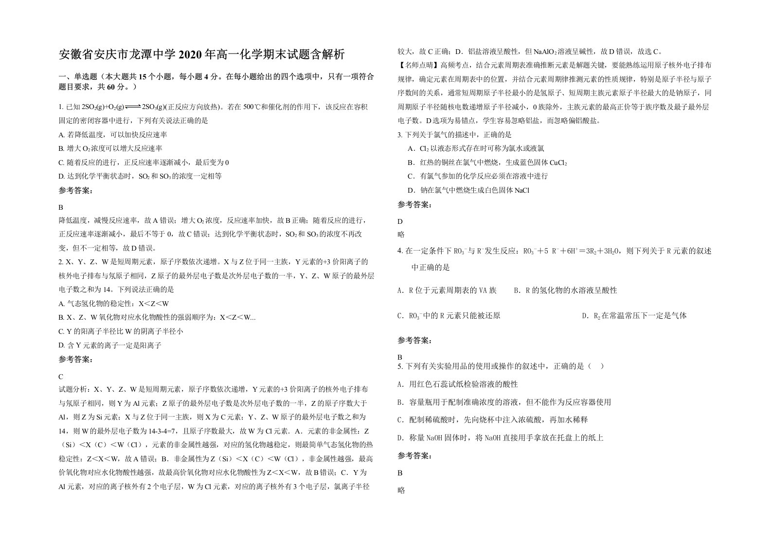 安徽省安庆市龙潭中学2020年高一化学期末试题含解析