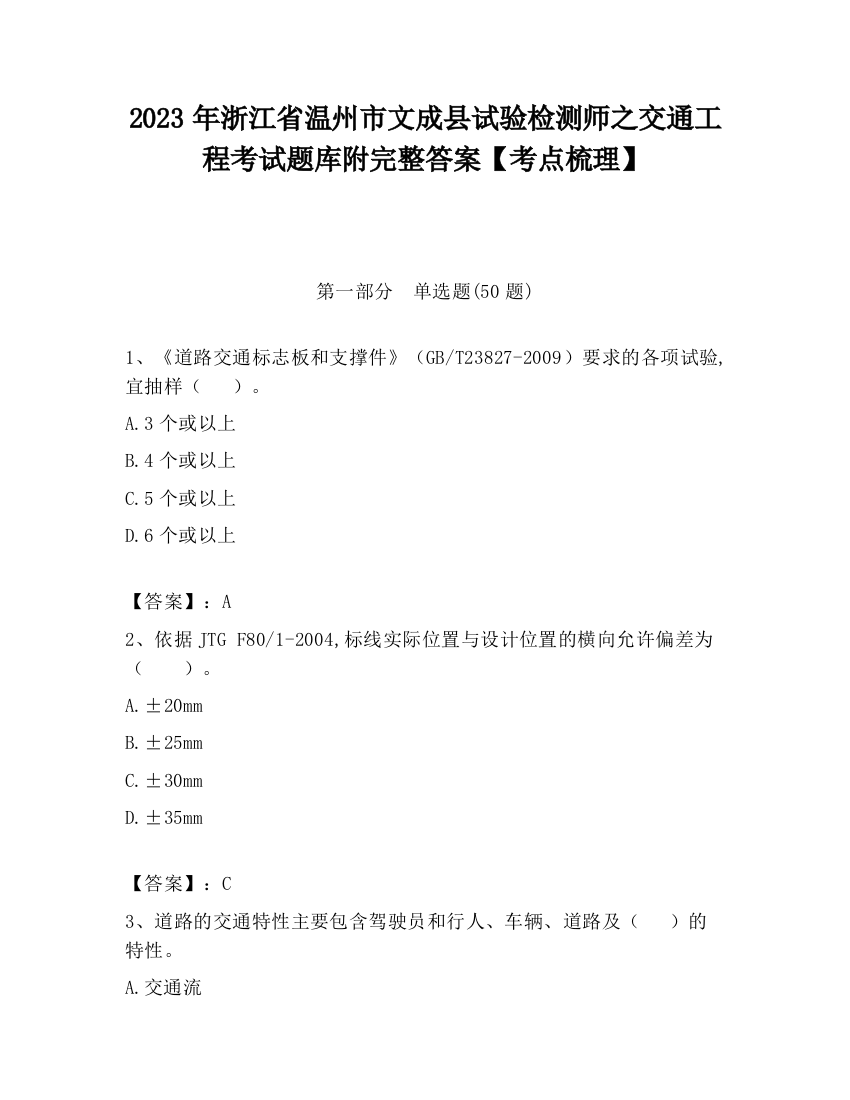 2023年浙江省温州市文成县试验检测师之交通工程考试题库附完整答案【考点梳理】