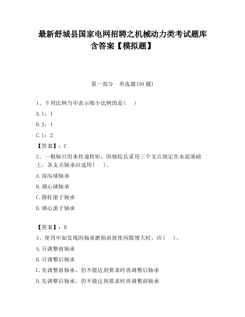 最新舒城县国家电网招聘之机械动力类考试题库含答案【模拟题】