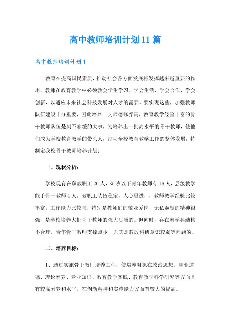 高中教师培训计划11篇