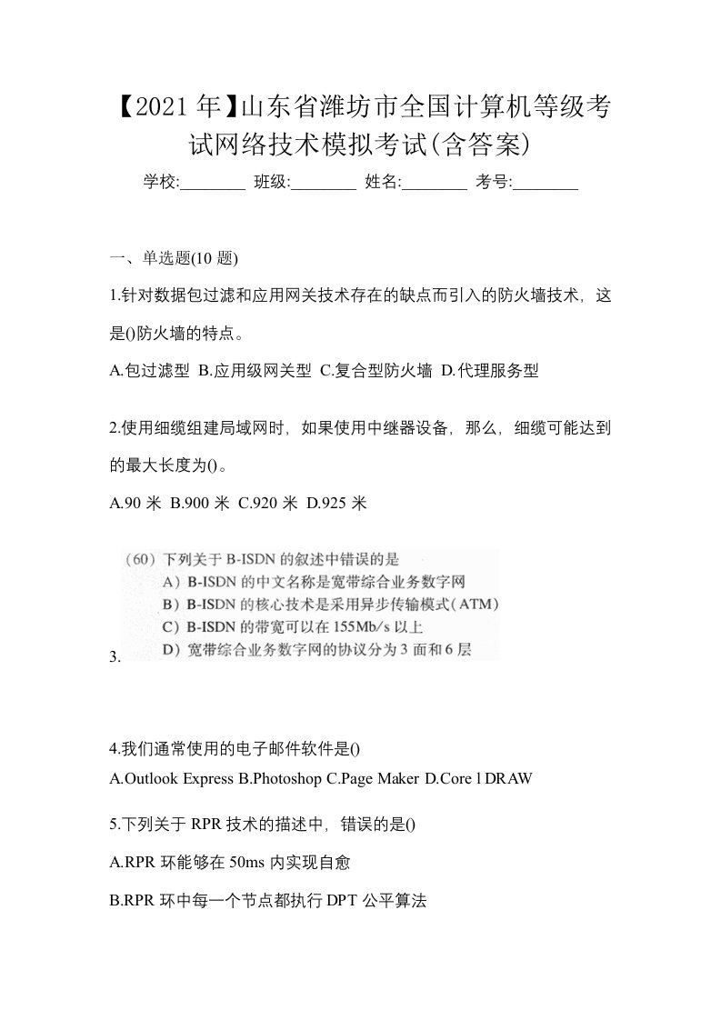 2021年山东省潍坊市全国计算机等级考试网络技术模拟考试含答案