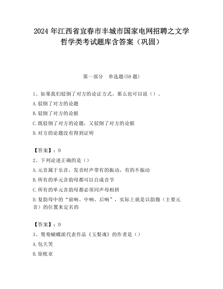 2024年江西省宜春市丰城市国家电网招聘之文学哲学类考试题库含答案（巩固）