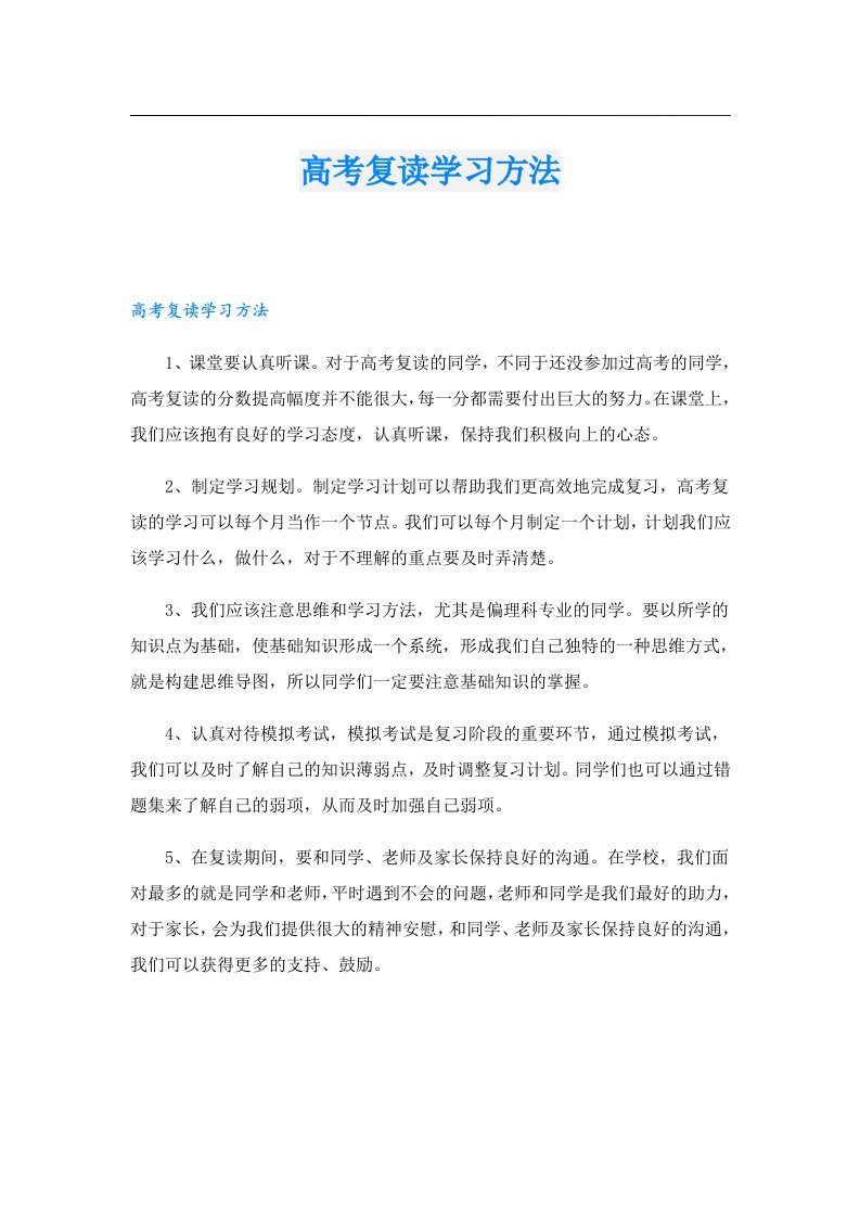 高考复读学习方法