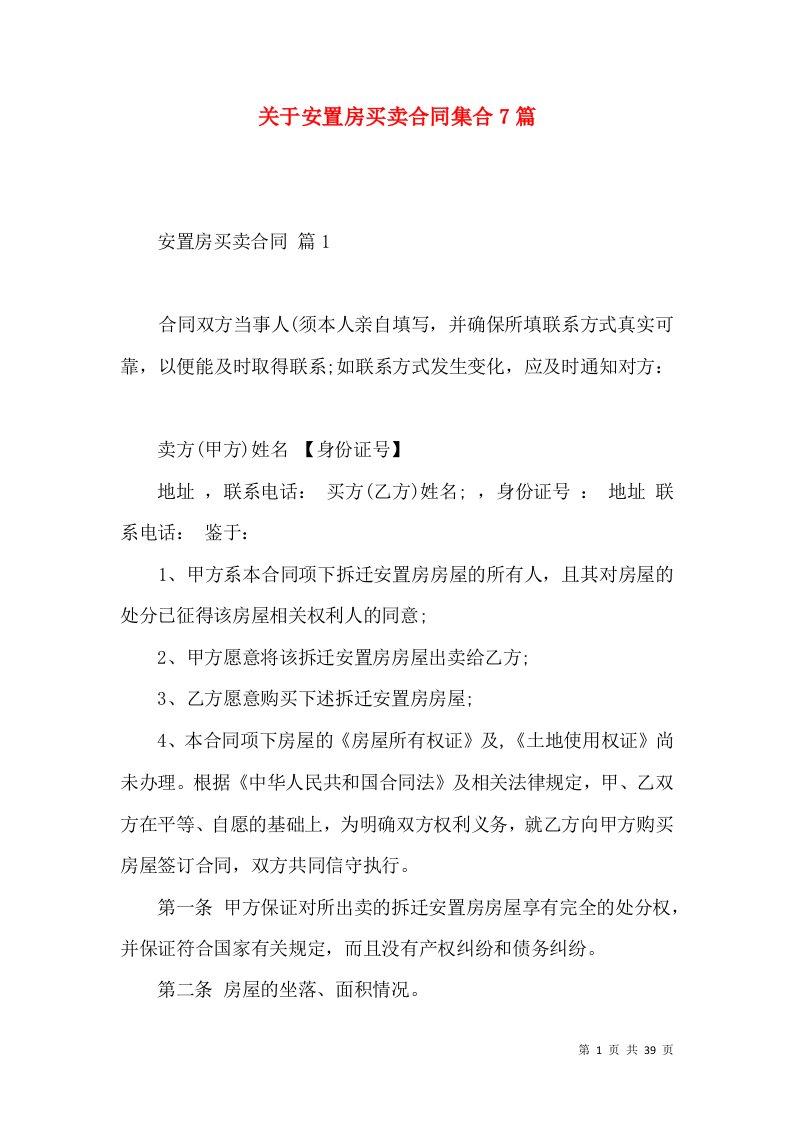 关于安置房买卖合同集合7篇