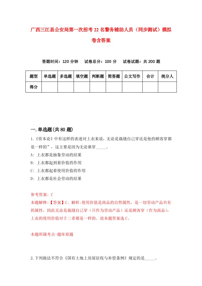 广西三江县公安局第一次招考22名警务辅助人员同步测试模拟卷含答案5