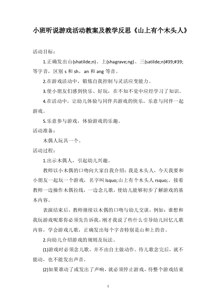 小班听说游戏活动教案及教学反思《山上有个木头人》