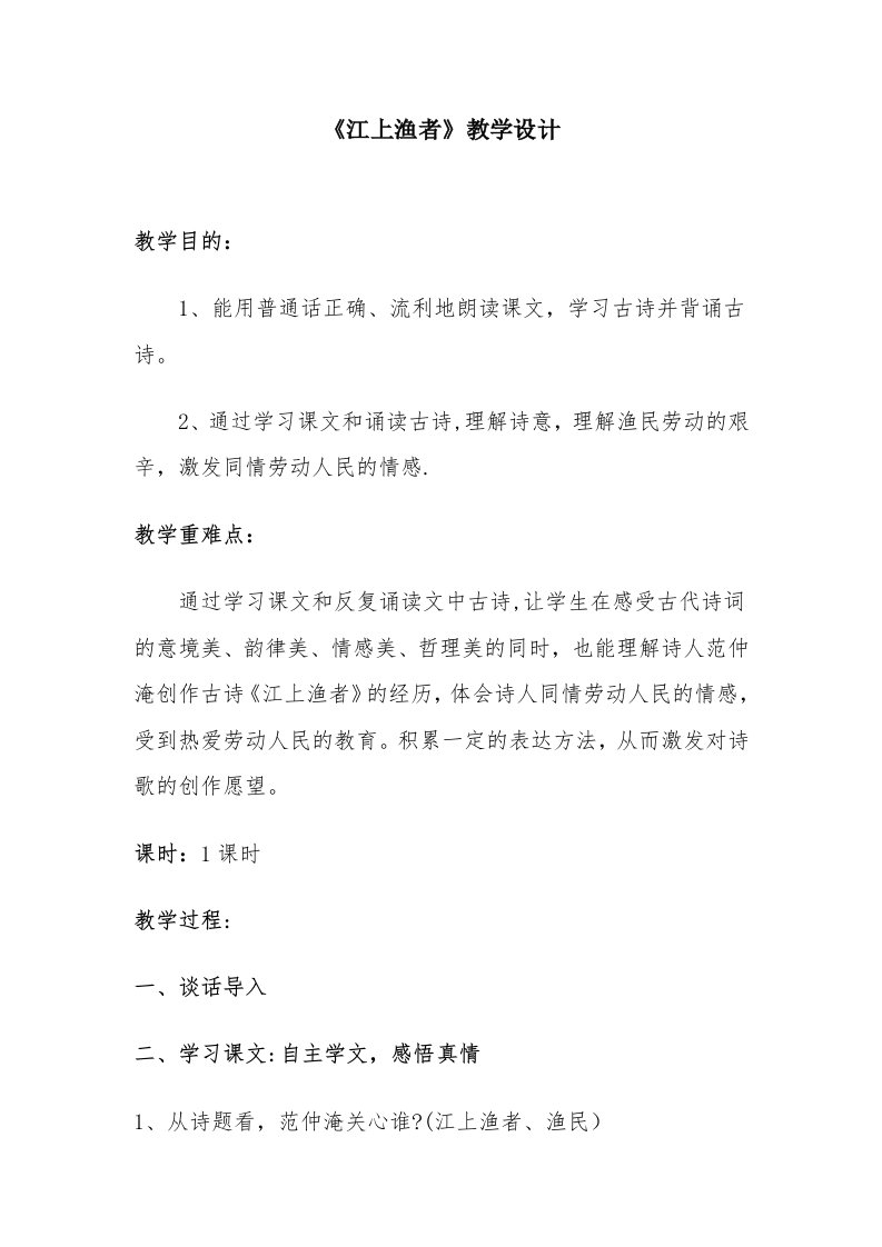 《江上渔者》教学设计