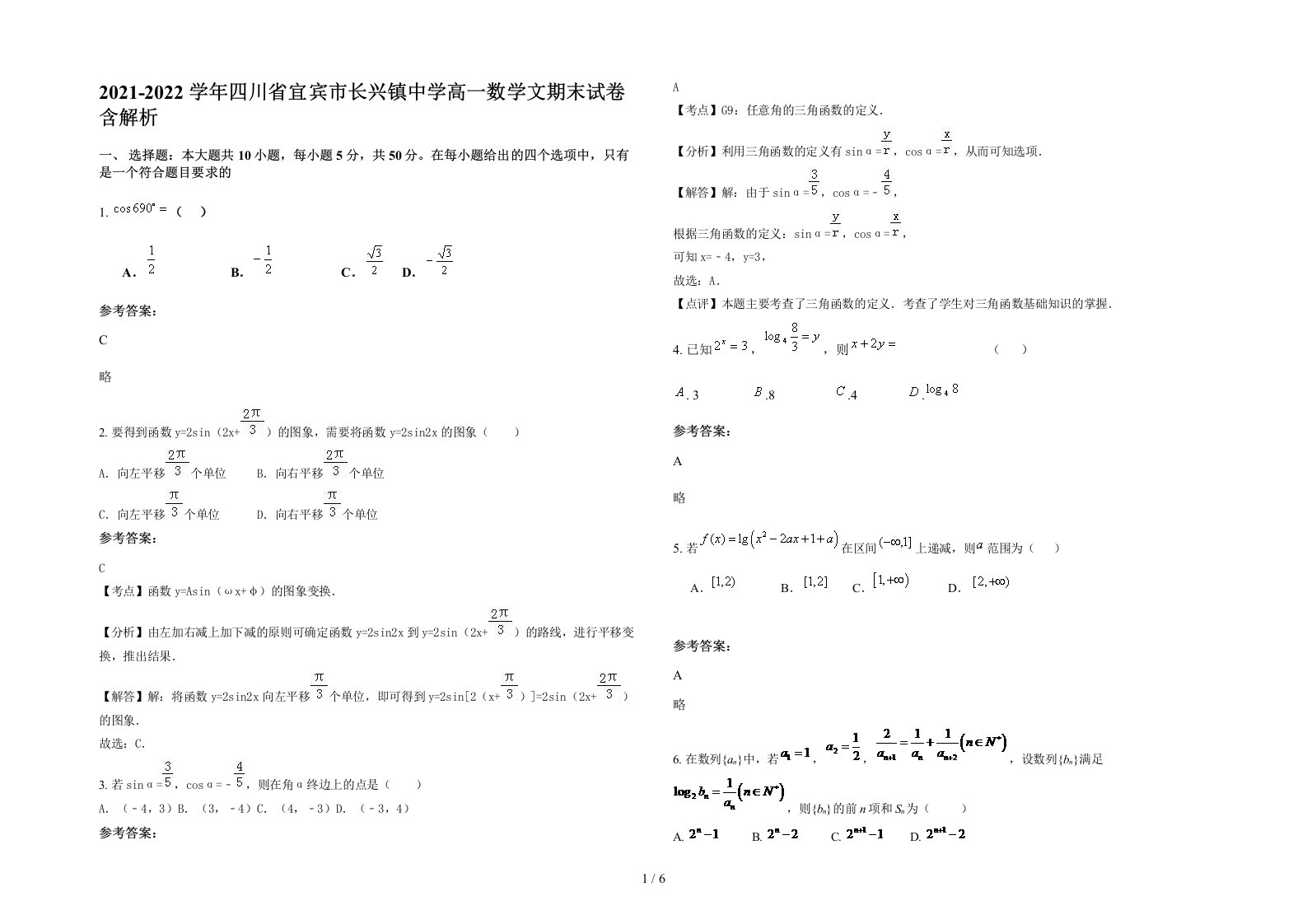 2021-2022学年四川省宜宾市长兴镇中学高一数学文期末试卷含解析