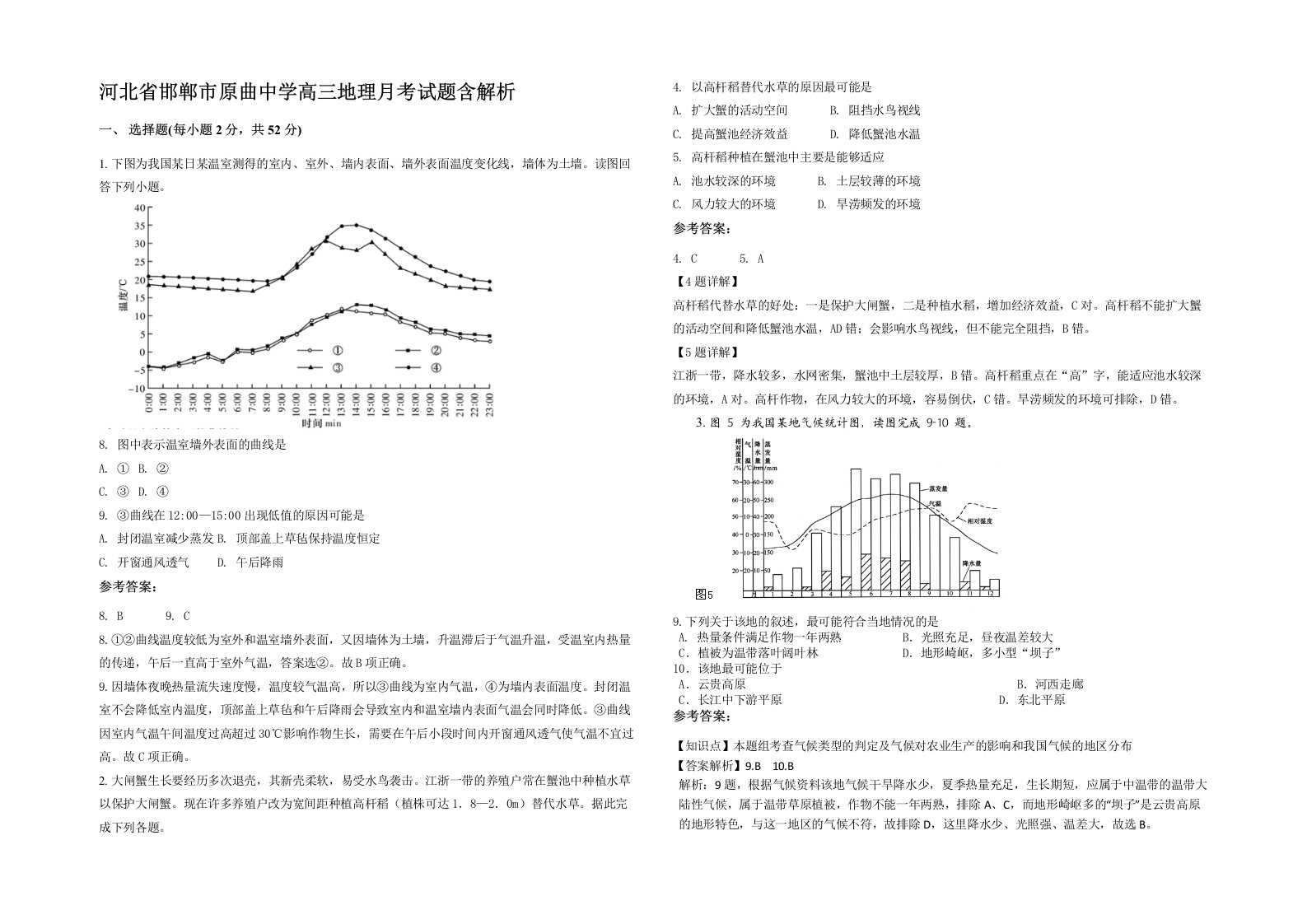 河北省邯郸市原曲中学高三地理月考试题含解析