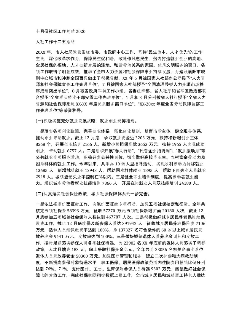 十月份社区工作总结2020