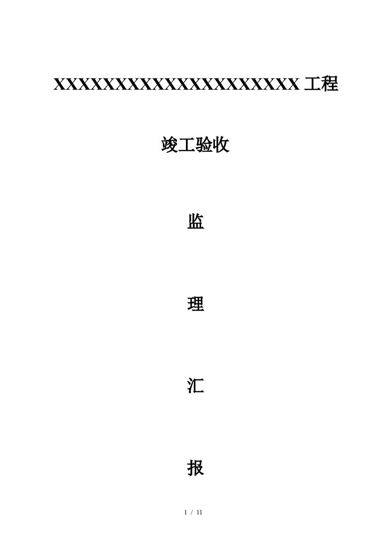 某工程竣工验收监理汇报资料