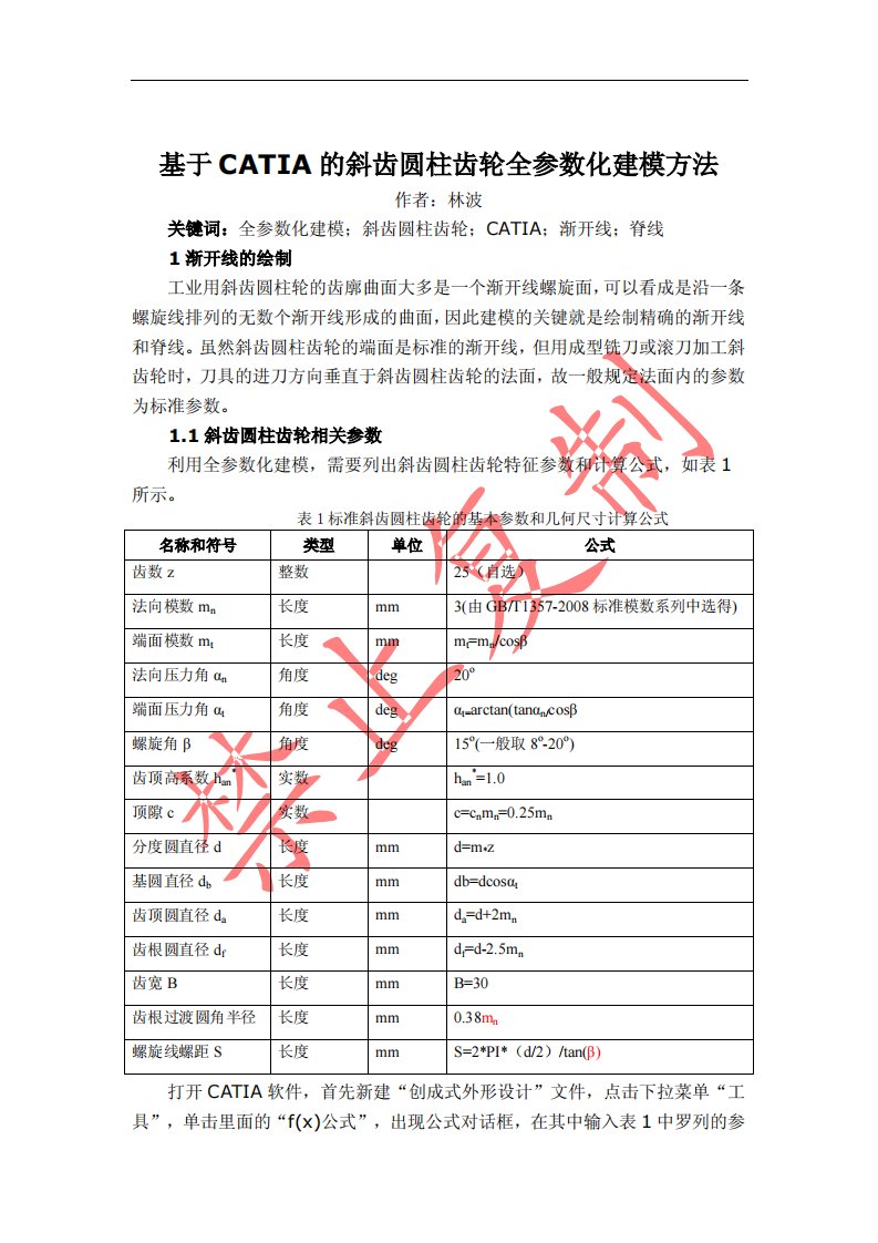 基于CATIA的斜齿轮全参数化建模方法