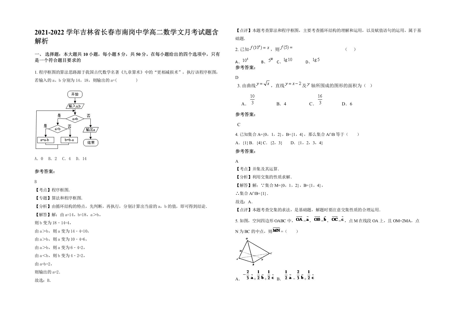 2021-2022学年吉林省长春市南岗中学高二数学文月考试题含解析